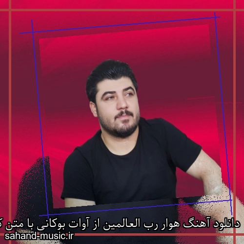 دانلود آهنگ هوار رب العالمین از آوات بوکانی با متن کامل