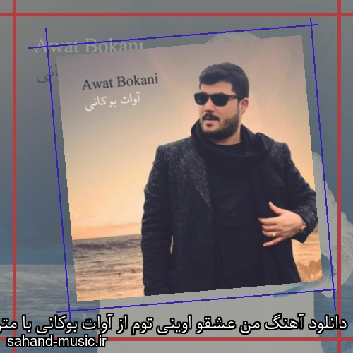 دانلود آهنگ من عشقو اوینی توم از آوات بوکانی با متن کامل