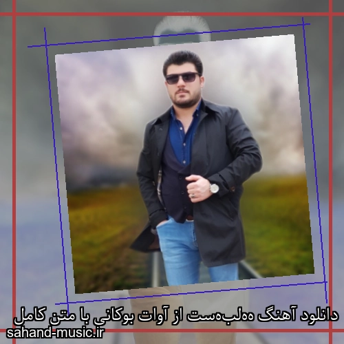 دانلود آهنگ هەلبەست از آوات بوکانی با متن کامل