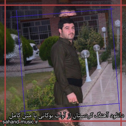 دانلود آهنگ کردستان از آوات بوکانی با متن کامل