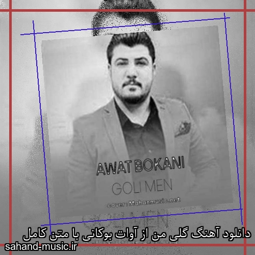 دانلود آهنگ گلی من از آوات بوکانی با متن کامل