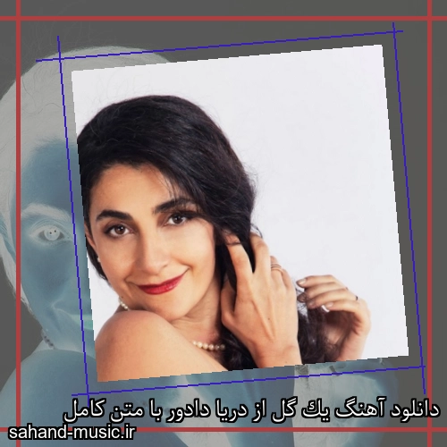 دانلود آهنگ یک گل از دریا دادور با متن کامل