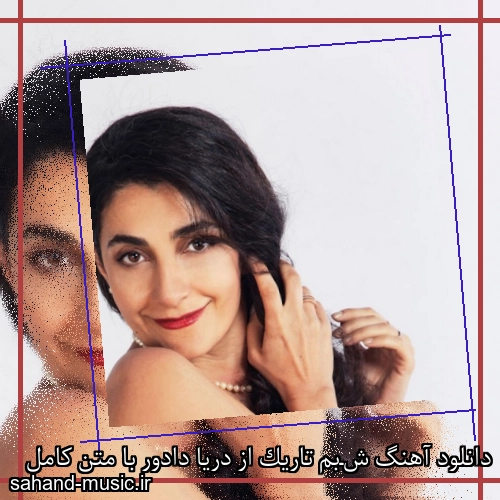 دانلود آهنگ شـبم تاریک از دریا دادور با متن کامل
