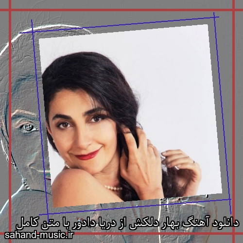 دانلود آهنگ بهار دلکش از دریا دادور با متن کامل