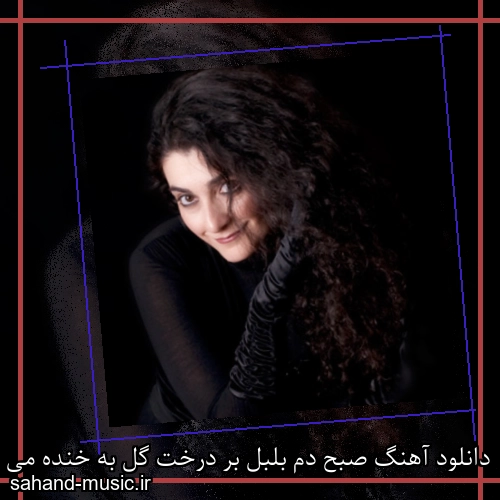 دانلود آهنگ صبح دم بلبل بر درخت گل به خنده می گفت دریا دادور