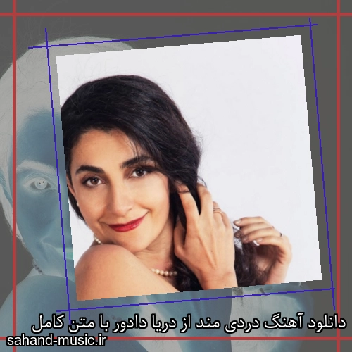 دانلود آهنگ دردی مند از دریا دادور با متن کامل
