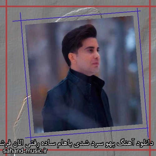 دانلود آهنگ یهو سرد شدی باهام ساده رفتی الان فرشاد آزادی
