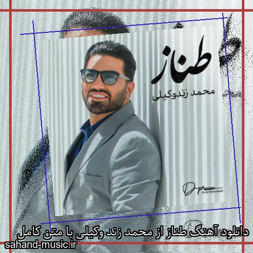 دانلود آهنگ طناز از محمد زند وکیلی با متن کامل