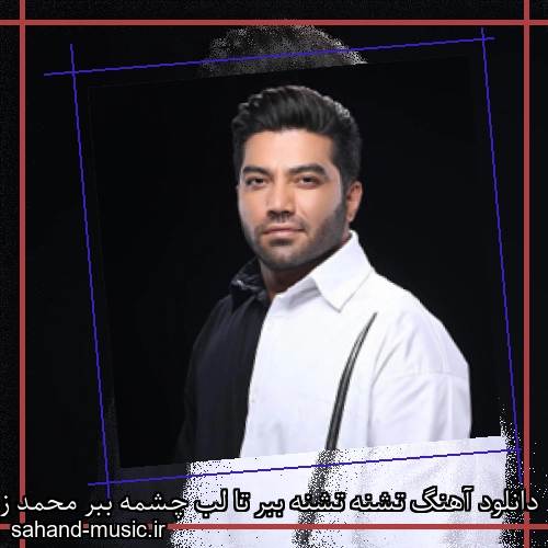 دانلود آهنگ تشنه تشنه ببر تا لب چشمه ببر محمد زند وکیلی