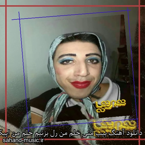 دانلود آهنگ بیب منی خلم من رل بزنیم خلم من اپیکور
