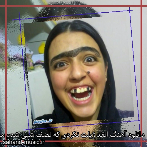 دانلود آهنگ انقد ژیلت نکردی که نصف شبی شدم من اپیکور