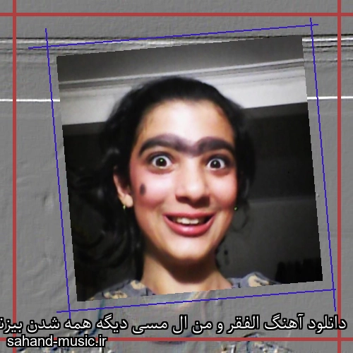 دانلود آهنگ الفقر و من ال مسی دیگه همه شدن بیزنسی اپیکور