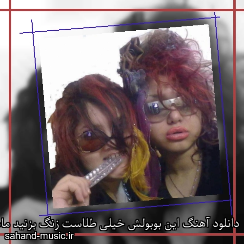 دانلود آهنگ این بوبولش خیلی طلاست زنگ بزنید مادرش اپیکور