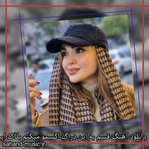 دانلود آهنگ قسم به این دراگ اکسمو میکنم بلاک اپیکور