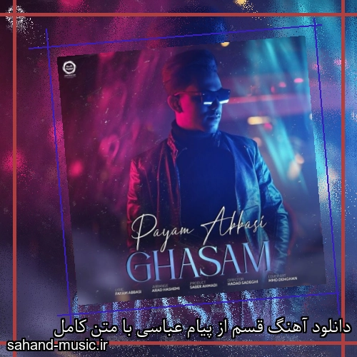 دانلود آهنگ قسم از پیام عباسی با متن کامل