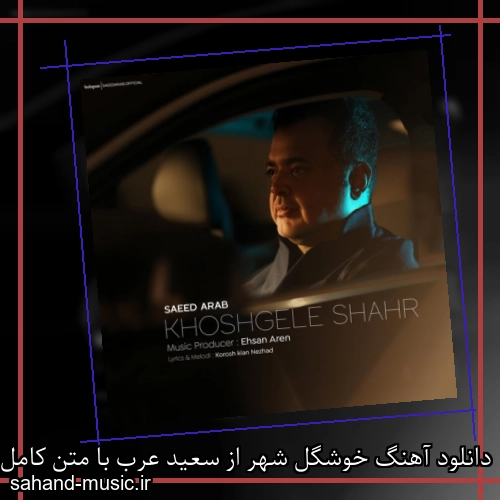 دانلود آهنگ خوشگل شهر از سعید عرب با متن کامل