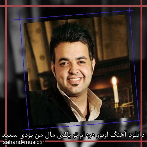 دانلود آهنگ اونور دردام تو یكى مال من بودى سعید عرب