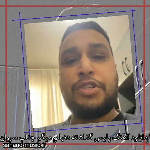 دانلود آهنگ پلیس گذاشته دنبالم میگم جناب سروان من نرمالم