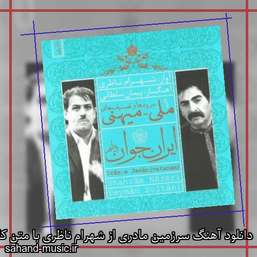 دانلود آهنگ سرزمین مادری از شهرام ناظری با متن کامل به همراه بیکلام