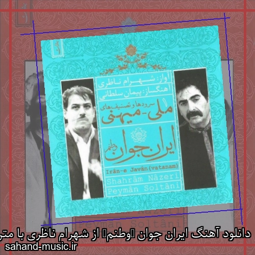 دانلود آهنگ ایران جوان (وطنم) از شهرام ناظری با متن کامل به همراه بیکلام