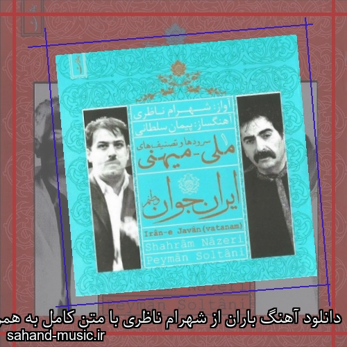دانلود آهنگ باران از شهرام ناظری با متن کامل به همراه بیکلام
