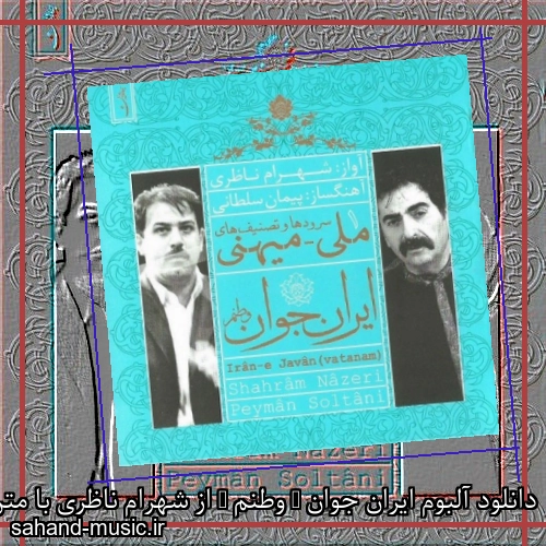 دانلود آلبوم ایران جوان ( وطنم ) از شهرام ناظری با متن کامل