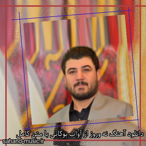 دانلود آهنگ نه وروز از آوات بوکانی با متن کامل