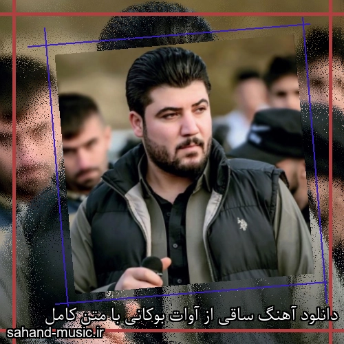 دانلود آهنگ ساقی از آوات بوکانی با متن کامل