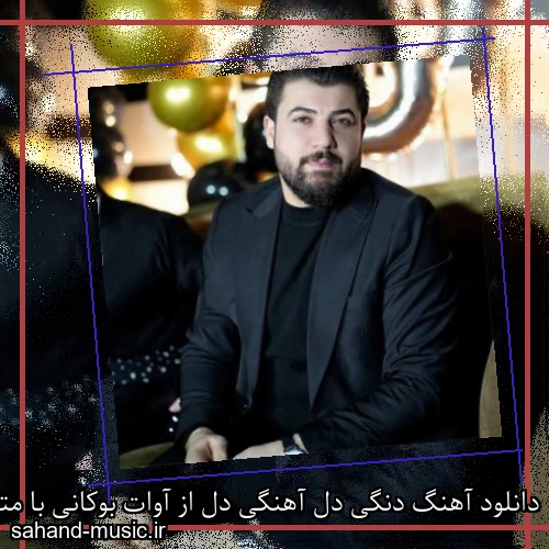 دانلود آهنگ دنگی دل آهنگی دل از آوات بوکانی با متن کامل