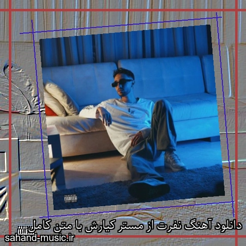 دانلود آهنگ نفرت از مستر کیارش با متن کامل