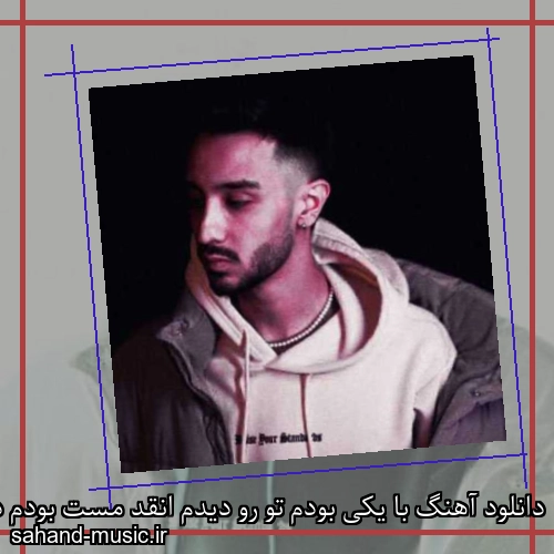 دانلود آهنگ با یکی بودم تو رو دیدم انقد مست بودم دو تا میدیدم