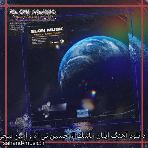 دانلود آهنگ ایلان ماسک از حسین تی ام و امین تیجی با متن کامل