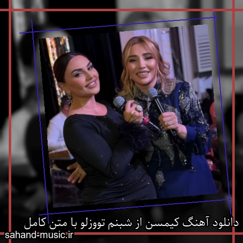 دانلود آهنگ کیمسن از شبنم تووزلو با متن کامل