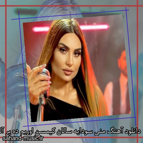 دانلود آهنگ منی سودایه سالان کیمسن اوریم ده یر آلان کیمسن