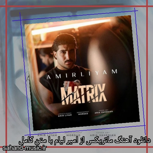 دانلود آهنگ ماتریکس از امیر لیام با متن کامل