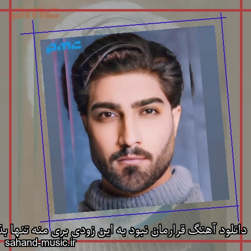 دانلود آهنگ قرارمان نبود به این زودی بری منه تنها بذاری تو خماری