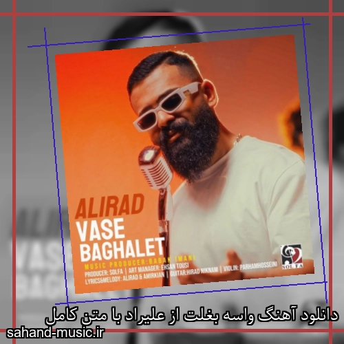 دانلود آهنگ واسه بغلت از علیراد با متن کامل