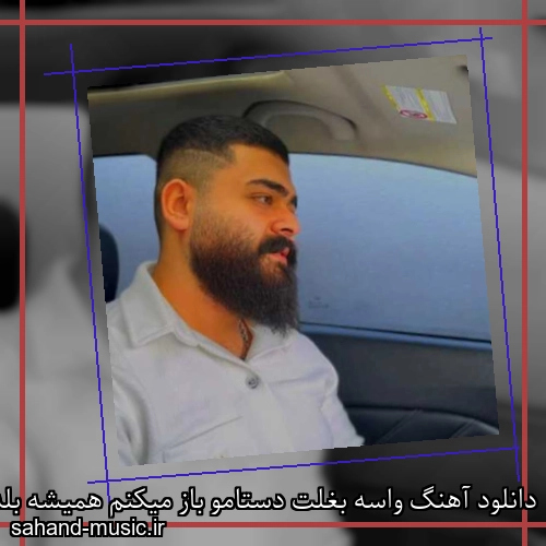دانلود آهنگ واسه بغلت دستامو باز میکنم همیشه بلدم تو رو راضی کنم