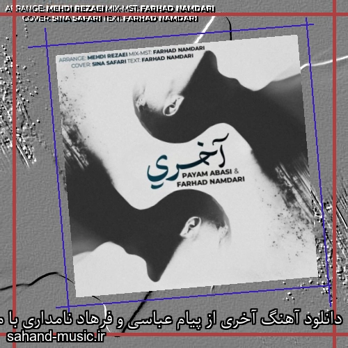 دانلود آهنگ آخری از پیام عباسی و فرهاد نامداری با متن کامل