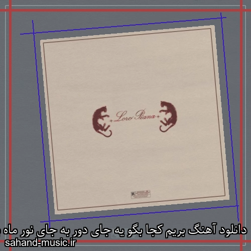 دانلود آهنگ بریم کجا بگو یه جای دور به جای نور ماه بتابه روت لنا