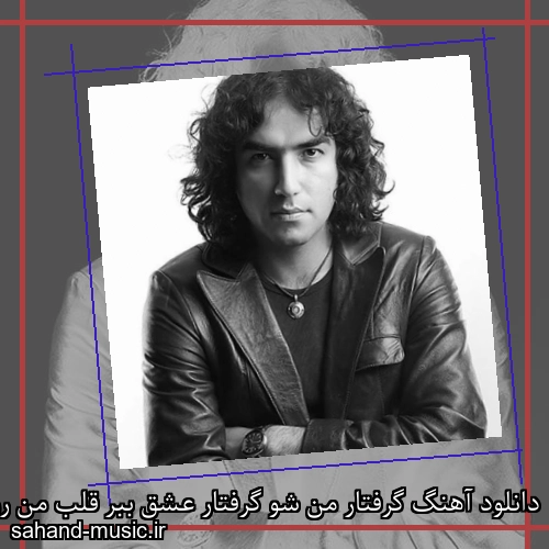دانلود آهنگ گرفتار من شو گرفتار عشق ببر قلب من رو به دیدار عشق