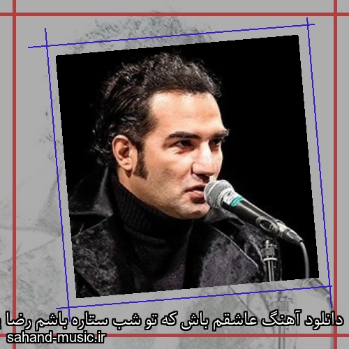 دانلود آهنگ عاشقم باش که تو شب ستاره باشم رضا یزدانی