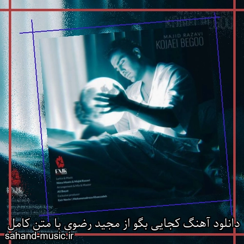دانلود آهنگ کجایی بگو از مجید رضوی با متن کامل
