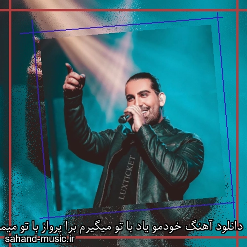 دانلود آهنگ خودمو یاد با تو میگیرم برا پرواز با تو میمیرم مجید رضوی