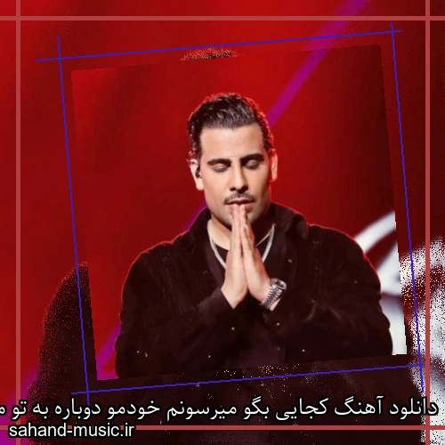 دانلود آهنگ کجایی بگو میرسونم خودمو دوباره به تو مجید رضوی