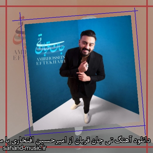 دانلود آهنگ تی جان قربان از امیرحسین افتخاری با متن کامل