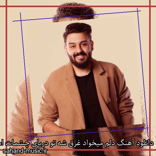 دانلود آهنگ دلم میخواد غرق شه تو دریای چشمات امیرحسین افتخاری