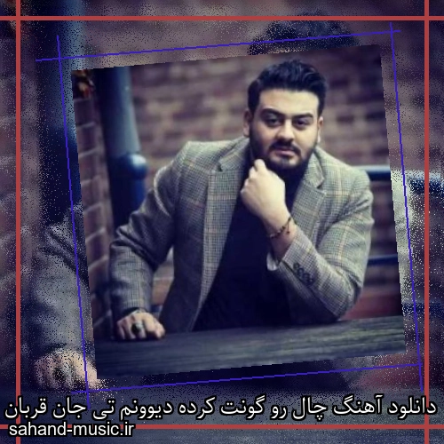 دانلود آهنگ چال رو گونت کرده دیوونم تی جان قربان امیرحسین افتخاری