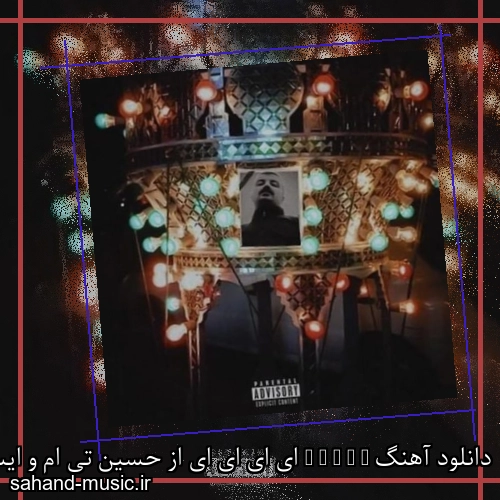 دانلود آهنگ E E E E E ای ای ای ای از حسین تی ام و ایسین با متن کامل