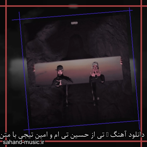 دانلود آهنگ T تی از حسین تی ام و امین تیجی با متن کامل